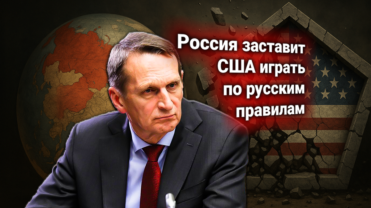 💥 Пентагон признал: Россия больше не подчиняется правилам США. От имени России ответ дал директор СВР
