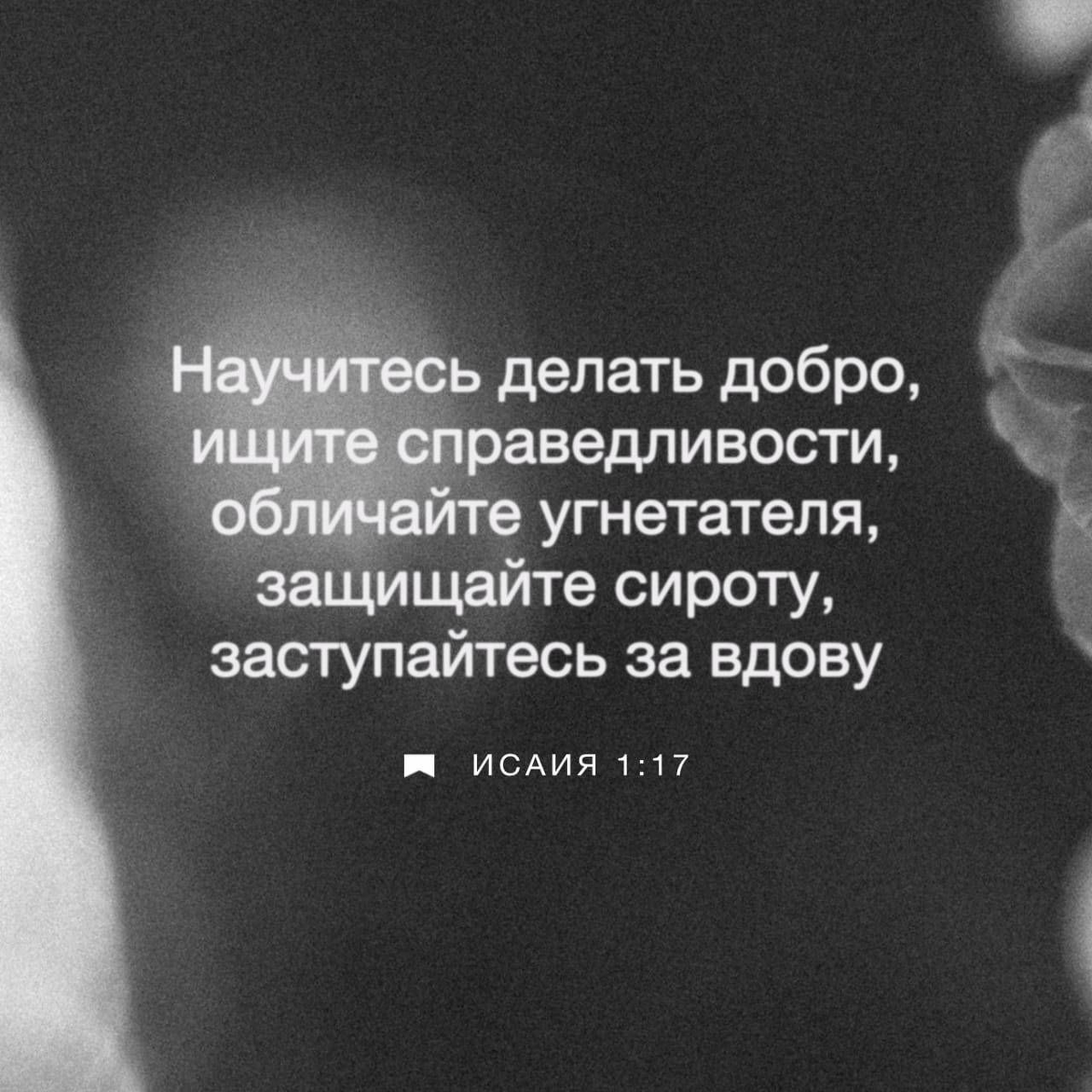 Исаия 1:17 НРП