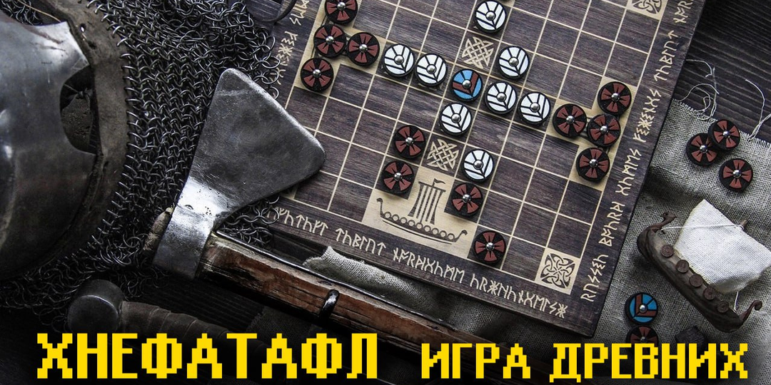 Вот во что играли викинги? И возможно твой прапрапрадед...