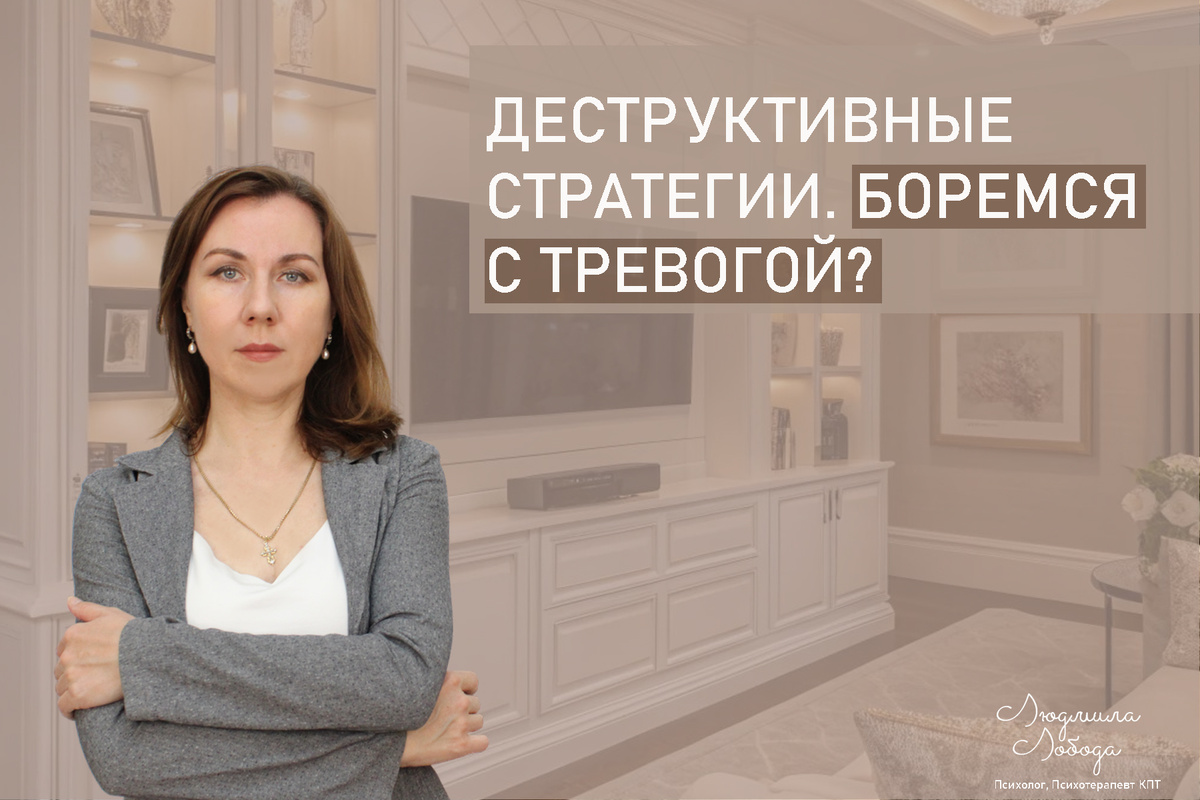 Я Людмила Лобода, дипломированный детский и семейный психолог-практик, психотерапевт КПТ, бизнес-психолог, к.э.н, МА. Работаю с РПП, ОКР, тревогой и депрессией, низкой самооценкой. Ссылка для записи на консультацию - внизу статьи.