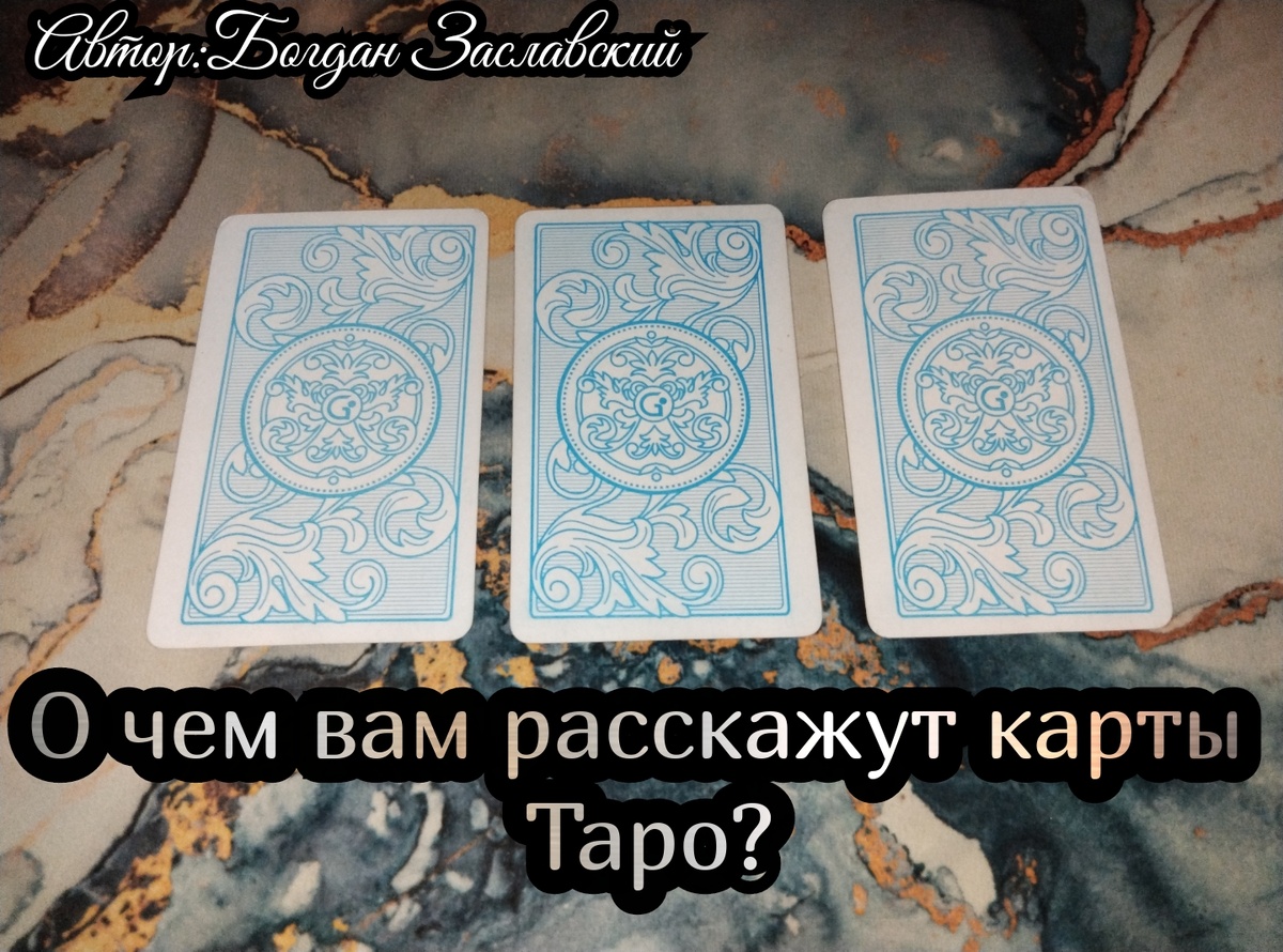 Гадание актуально в момент его просмотра.