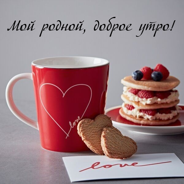 Мой родной, доброе утро!.