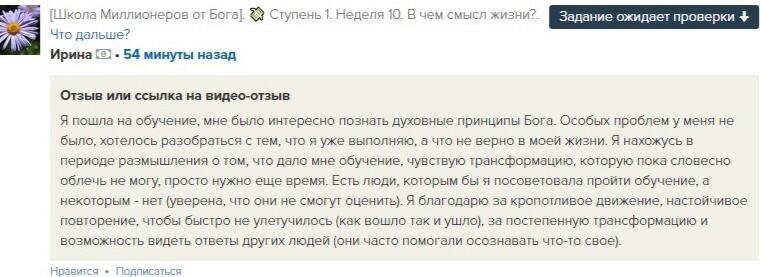    Ирина отмечает трансформацию через духовное обучение — путь, который требует времени и внимания.