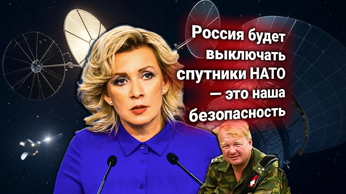 🛰 Захарова ответила на протест НАТО: Россия не обязана объяснять сближение со спутниками альянса