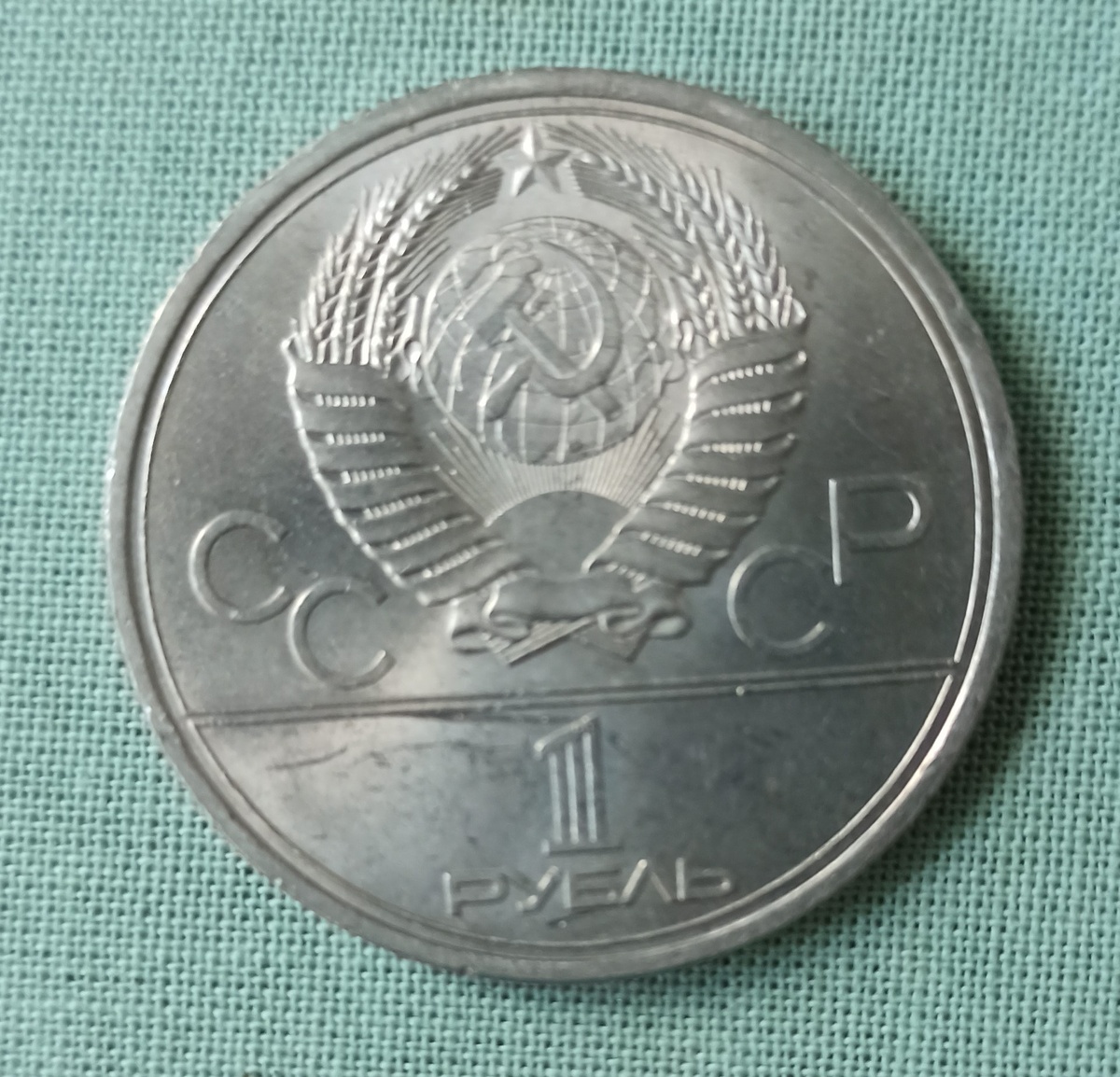 Аверс юбилейного рубля СССР 1979 года, посвященного XXII Летним Олимпийским играм в г. Москве - здание МГУ (фото автора). Поскольку гурт точно такой же, как у предыдущих рублей, его фото приводить не стал.