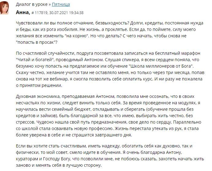    Узнайте, как Анна смогла изменить своё финансовое положение, изучая Духовную Экономику под руководством Антона Сочешкова.