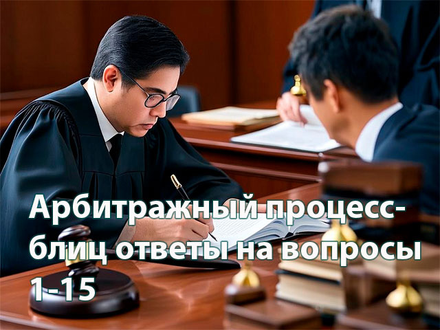    Арбитражный процесс — важная составляющая рассмотрения споров. Изображение сгенерировано ИИ