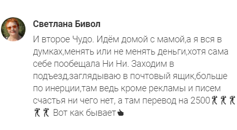    Светлана Бивол поделилась опытом, как открытие перевода на 2500 рублей стало для нее ещё одним моментом доказательства чудес в её жизни через Духовную Экономику.