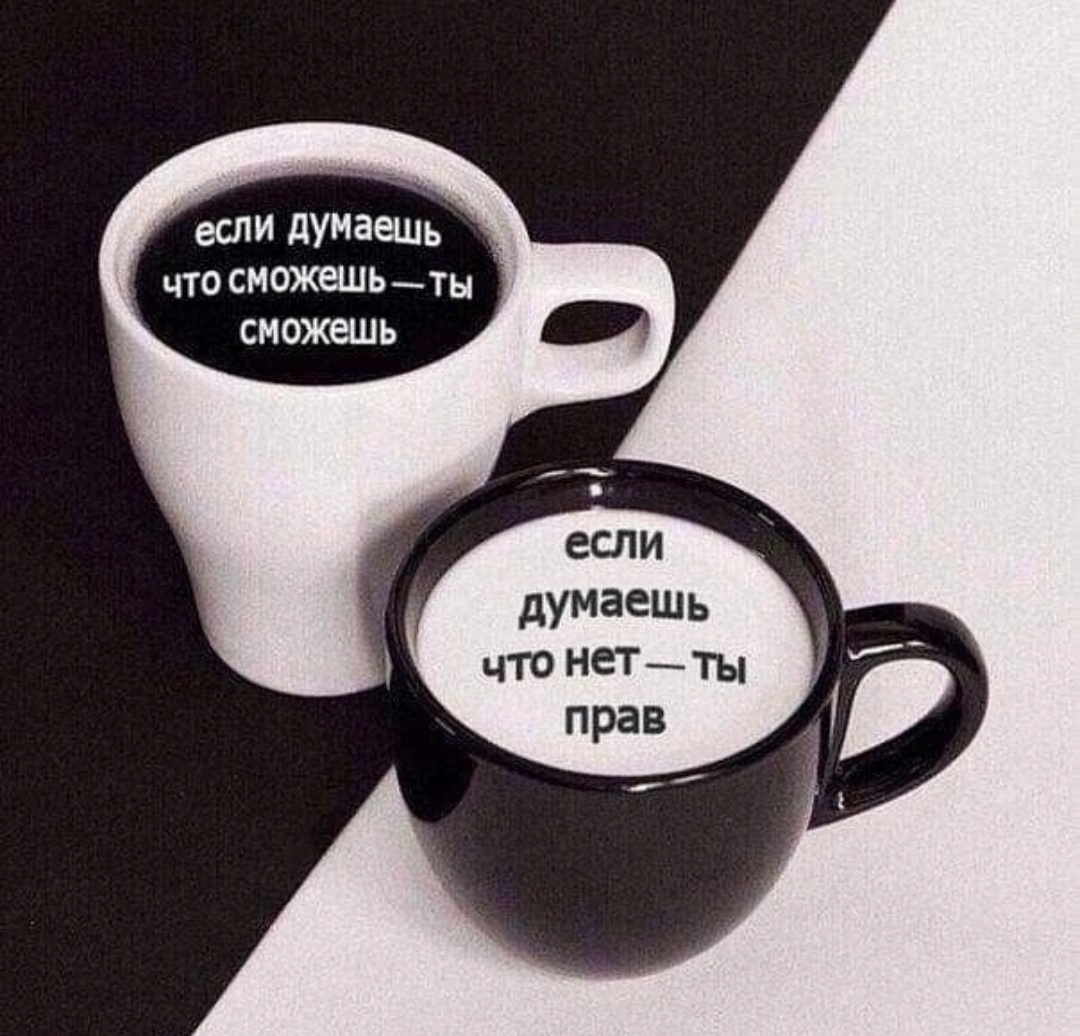 Если думаешь, что сможешь - ты сможешь. Если думаешь что нет - ты прав. 