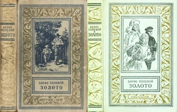 Два издания романа Б. Полевого "Золото" в серии "Зролотая рамка", изд-во "Детгиз", 1954 и 1968 гг.