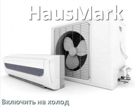 
Как включить кондиционер HausMark на холод и настроить охлаждение пультом