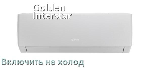 
Как включить кондиционер Golden Interstar на холод и настроить охлаждение пультом