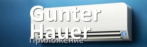 
Приложение для кондиционера Gunter Hauer на iPhone и Android для включения и управления