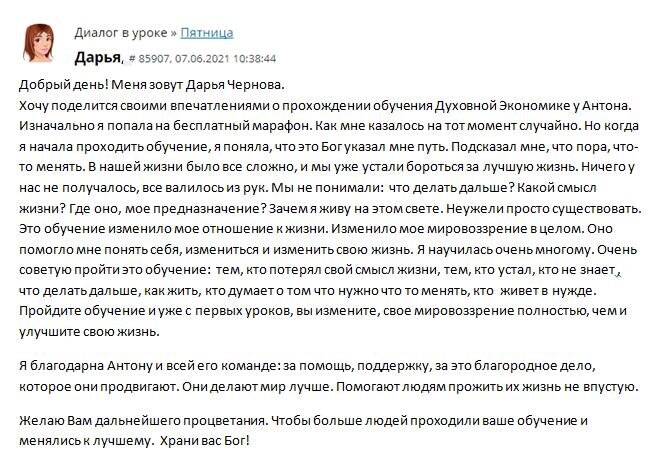    Дарья Чернова делится, как обучение Духовной Экономике изменило её отношение к жизни, помогло найти смысл и обрести благополучие.