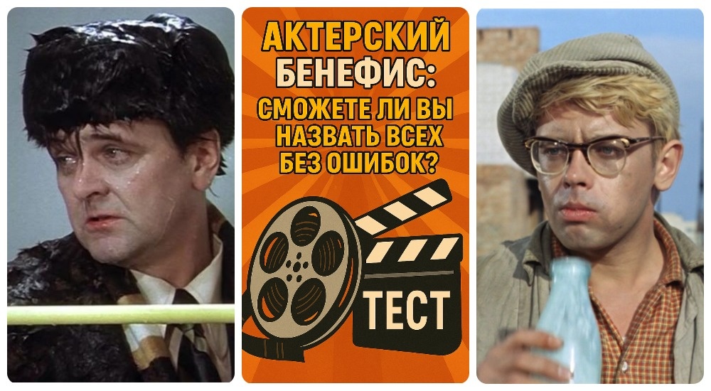 Тест «Актёрский бенефис»