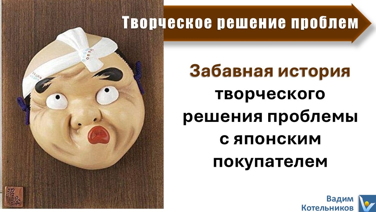 Культурные особенности успешного ведения бизнеса в Азии: Забавная история позитивного разрешения конфликта с проблемным японским покупателем. Вадим Котельников