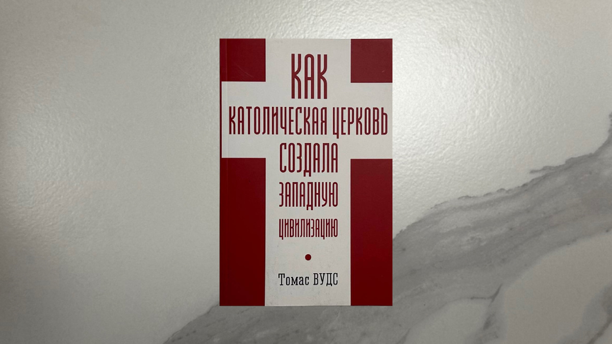 Томас Вудс. Как католическая церковь создала западную цивилизацию (переиздание)