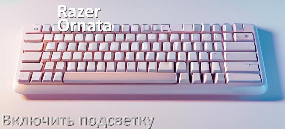 
Как на клавиатуре Razer Ornata V3 X включить подсветку и поменять или настроить цвет