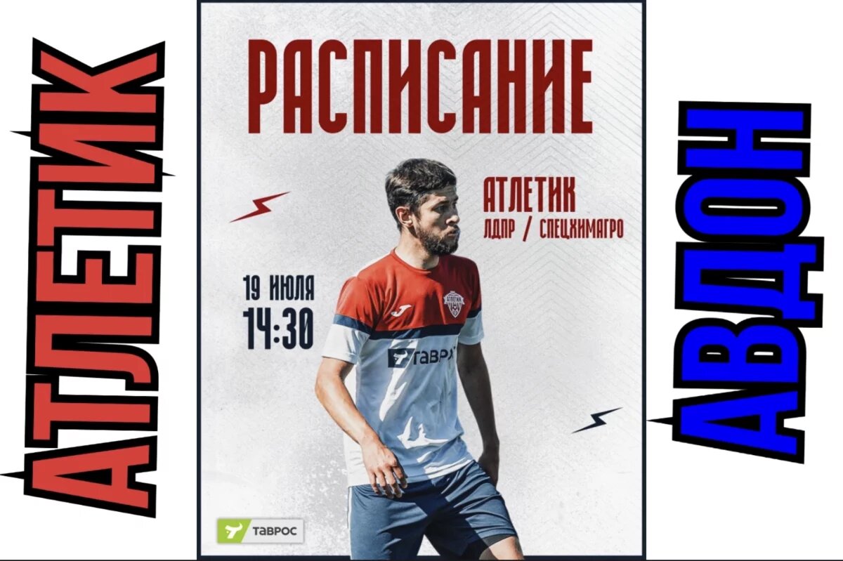    Авдонский «Атлетик» ждет своего соперника из севастопольско-орловской пары