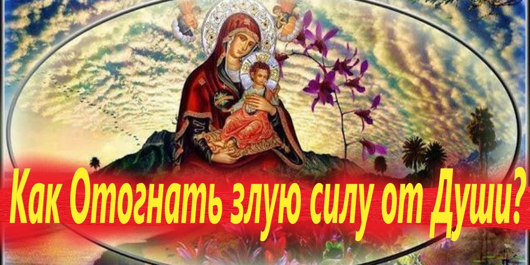 Как Отогнать злую силу от Души? Эта короткая молитва дает реальный опыт присутствия Бога.