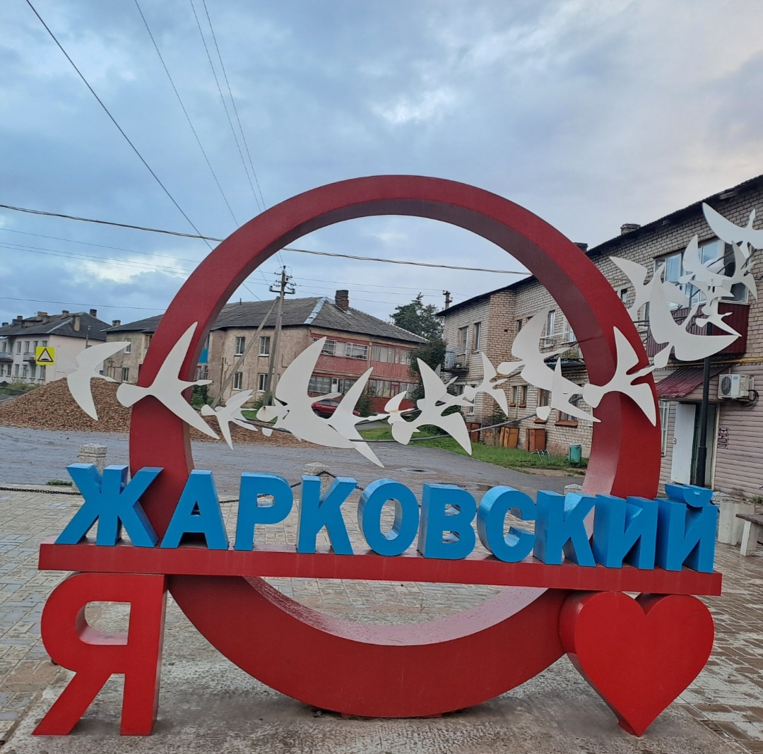 Фотозона в поселке Жарковский. Фото из личного альбома