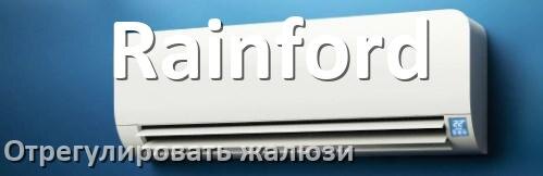 
Как на кондиционере Rainford отрегулировать жалюзи шторки настроить или поднять