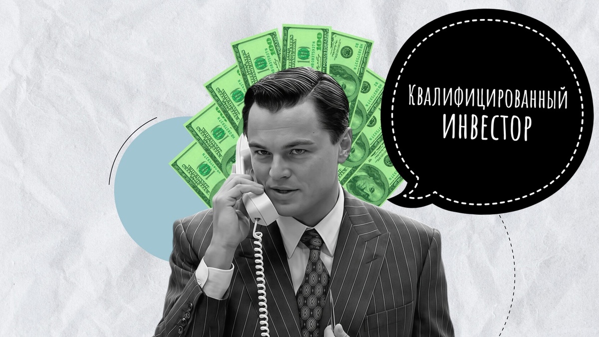 Квалифицированный инвестор 