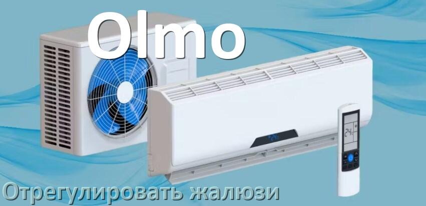 
Как на кондиционере Olmo отрегулировать жалюзи шторки поднять или настроить