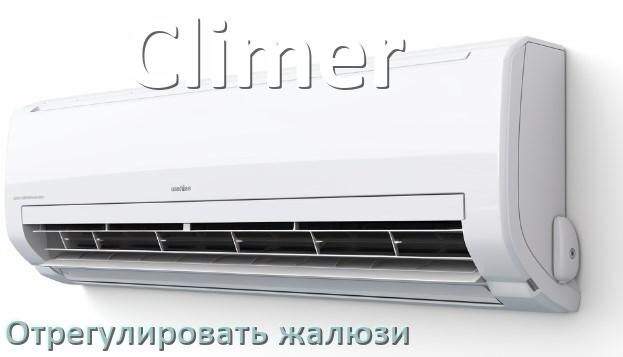 
Как на кондиционере Climer отрегулировать жалюзи шторки настроить или поднять