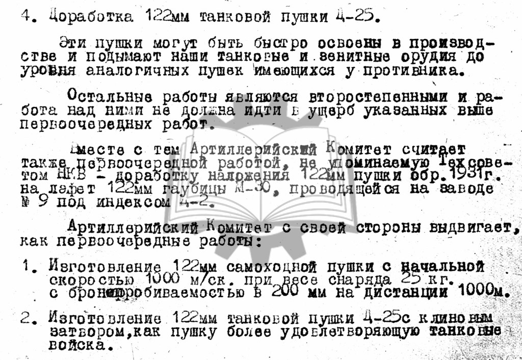О необходимости клинового затвора для Д-25Т указывалось еще осенью 1943 года.