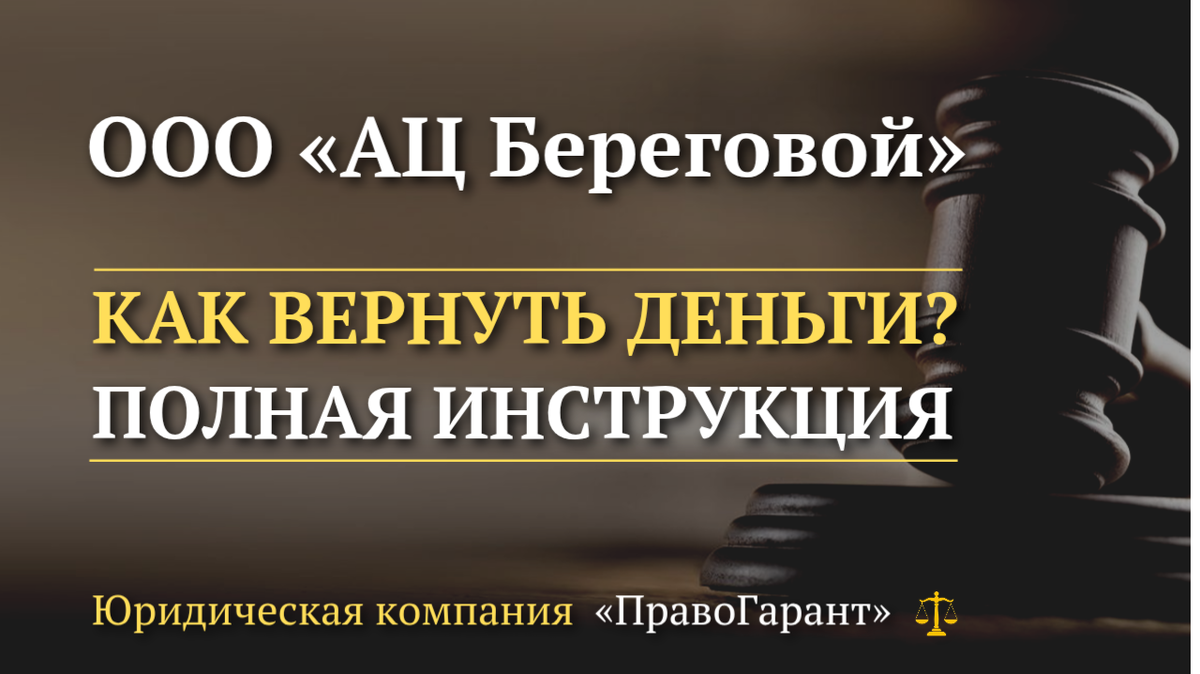 Возврат денег с ООО АЦ Береговой 