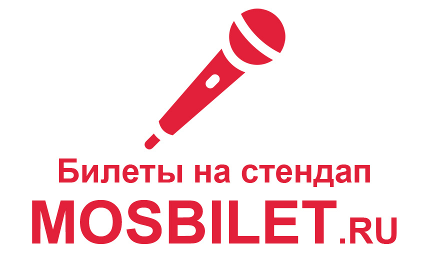 МОСБИЛЕТ - билеты на стендап в Москве онлайн