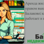    arenda-zhilya-s-pravom-vykupa-v-balakovo-kak-eto-rabotayet-i-v-chem-riski Кирилл Росляков