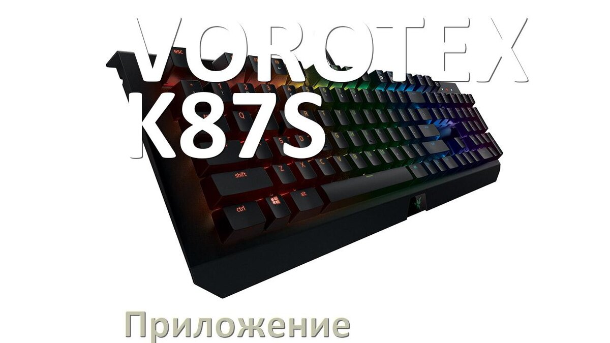 
Приложение для VOROTEX K87S для настройки подсветки