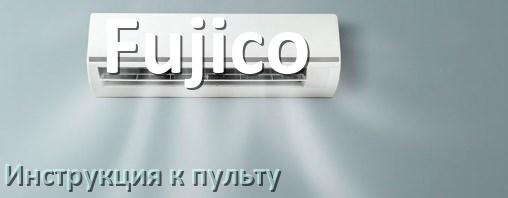 
Инструкция к пульту кондиционера Fujico на русском