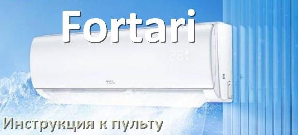 
Инструкция к пульту кондиционера Fortari на русском