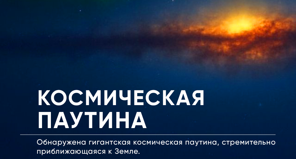 К Земле летит гигантская космическая паутина