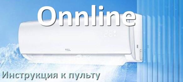 
Инструкция к пульту кондиционера Onnline на русском