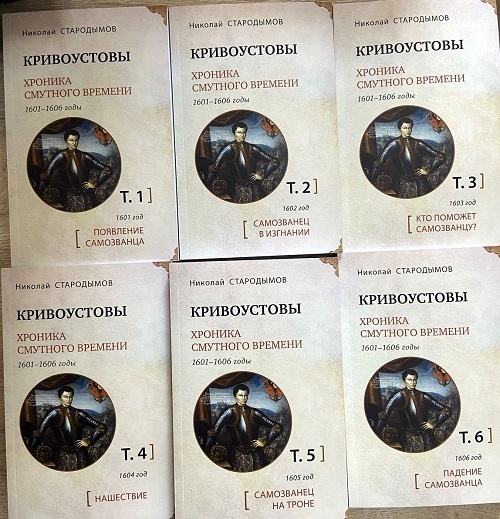 Книга-эпопея о Лжедмитрии I и его времени