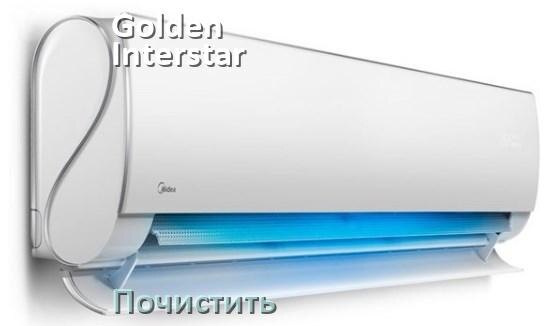 
Как почистить кондиционер Golden Interstar фильтр и дренажную трубку слива
