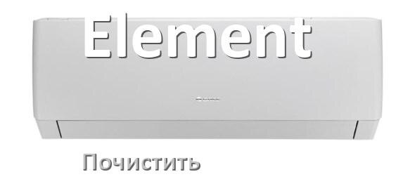 
Как почистить кондиционер Element фильтр и дренажную трубку слива