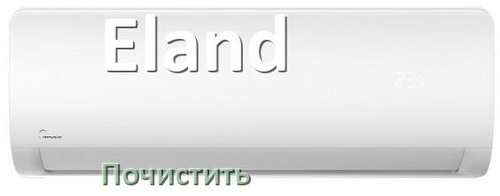 
Как почистить кондиционер Eland фильтр и дренажную трубку слива