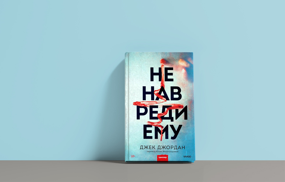 Издательство «МИФ», 352 страницы