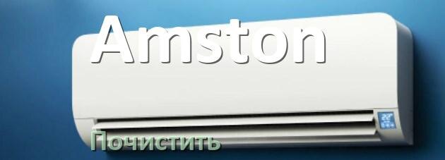 
Как почистить кондиционер Amston фильтр и дренажную трубку слива