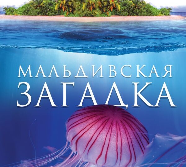 «Мальдивская загадка» Тур Хейердал