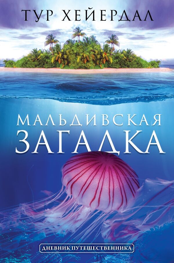 «Мальдивская загадка» Тур Хейердал