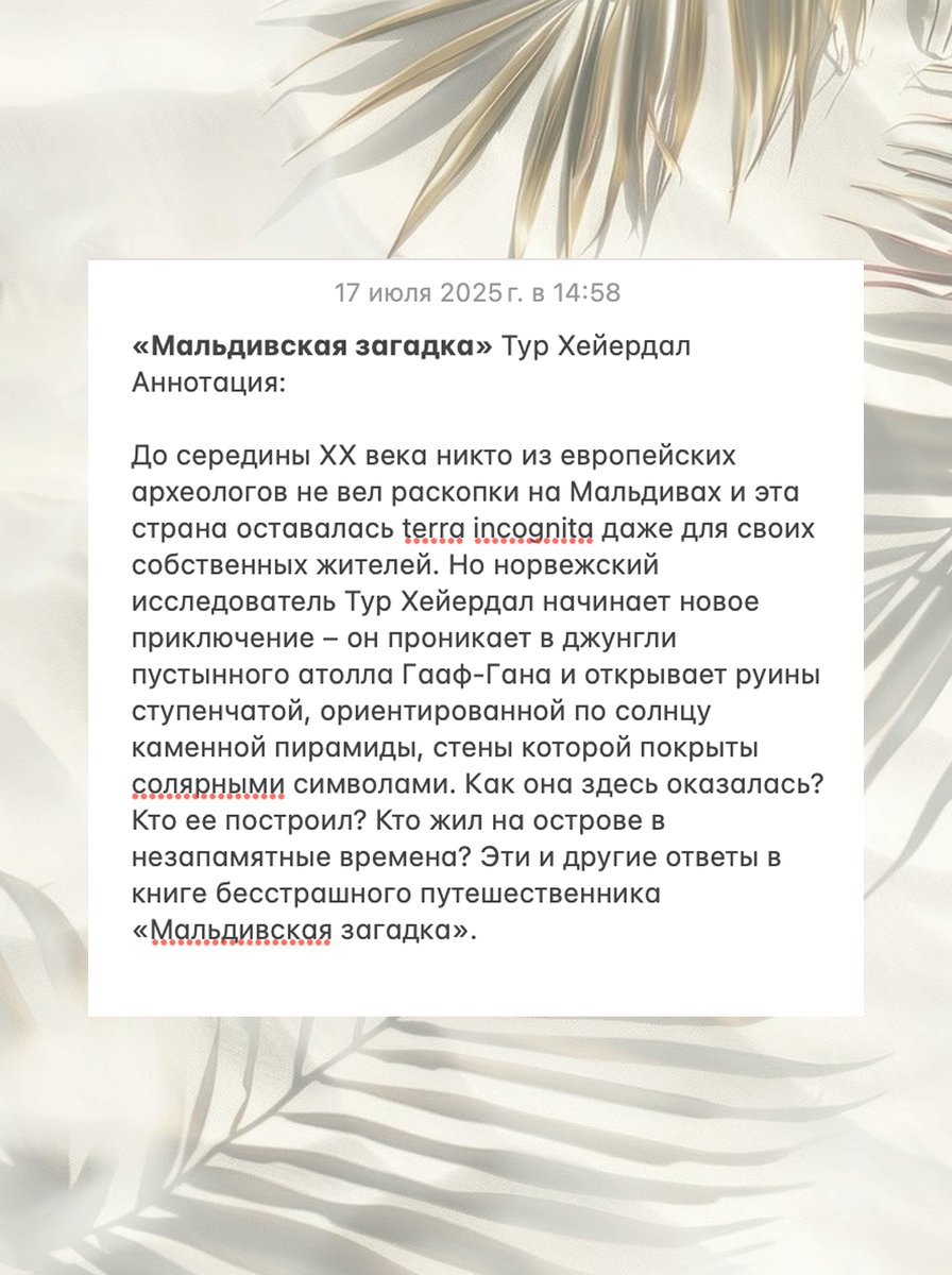 «Мальдивская загадка» Тур Хейердал