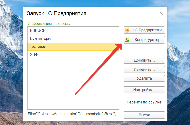 Откройте Конфигуратор