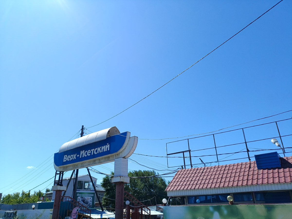 Верх-Исетский рынок 