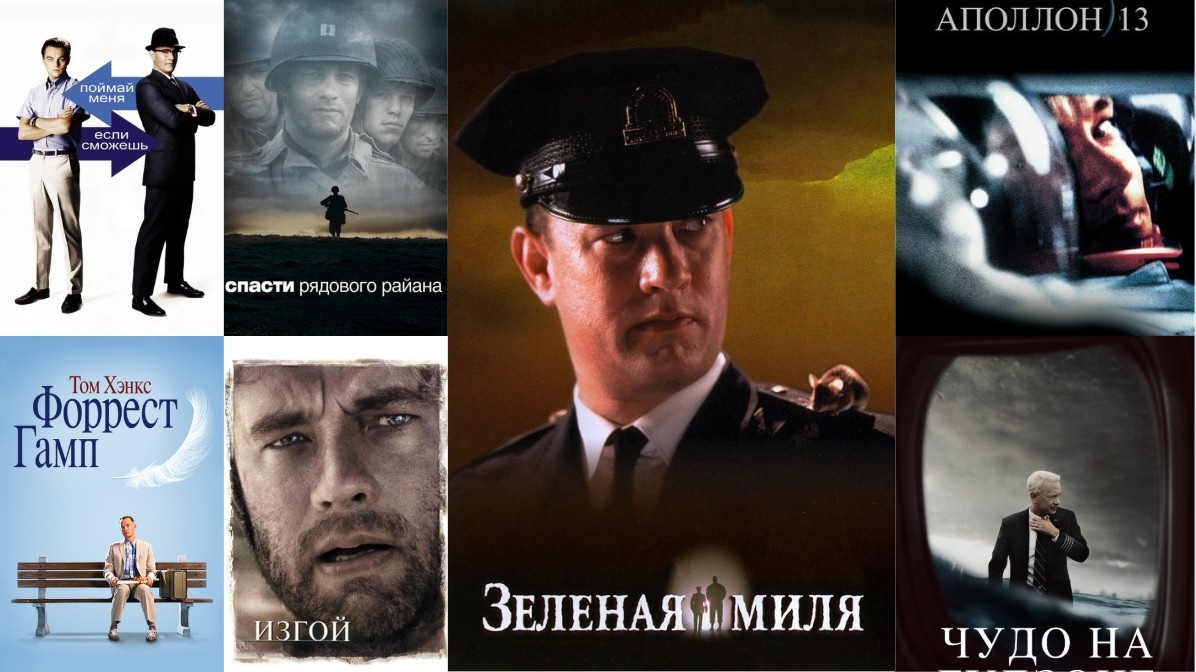 лучшие фильмы Тома Хэнкса